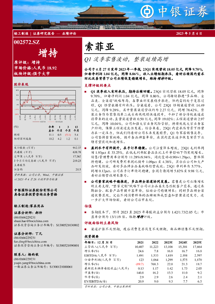 中银证券：索菲亚（002572）-Q1淡季零售波动，整装延续高增