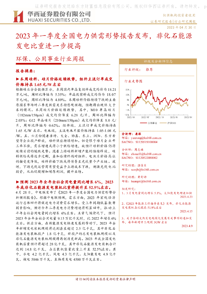华西证券：环保、公用事业行业周报：2023年一季度全国电力供需形势报告发布，非化石能源发电比重进一步提高 海报