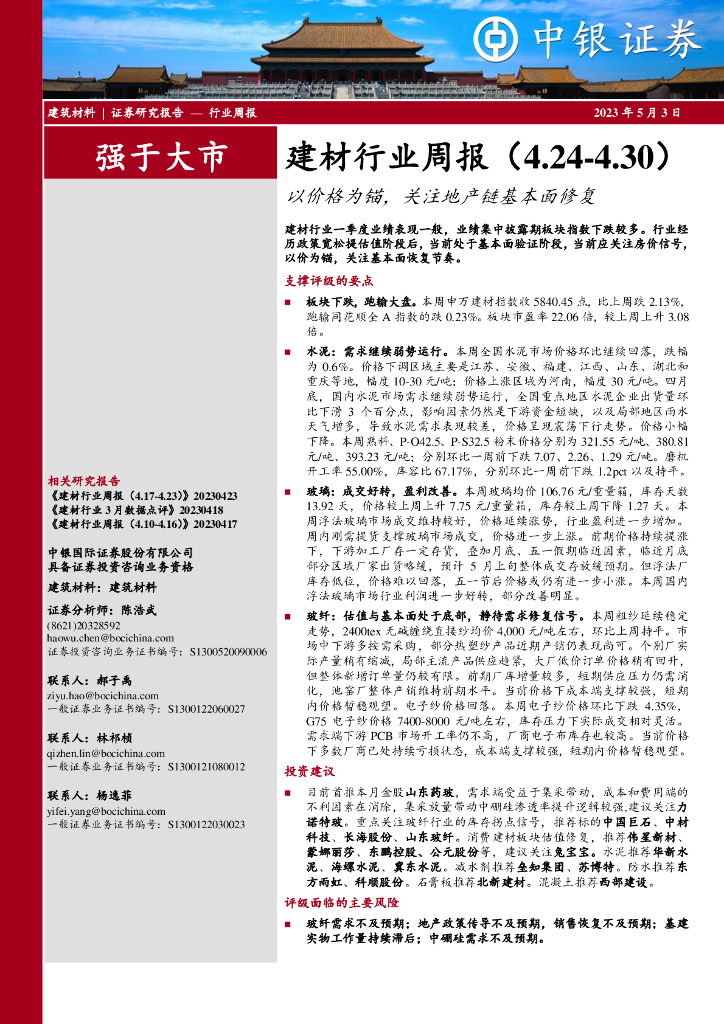 中银证券：建材行业周报：以价格为锚，关注地产链基本面修复