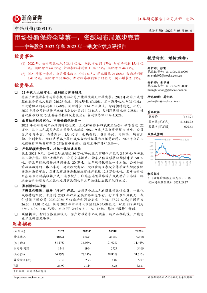 浙商证券：中伟股份2022年和2023年一季度业绩点评报告：市场份额保持全球第一，资源端布局逐步完善