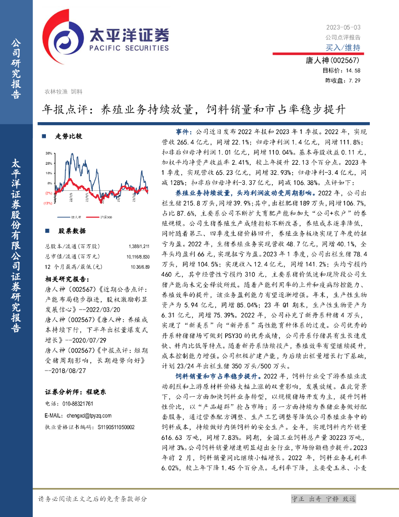太平洋证券：唐人神（002567）-年报点评：养殖业务持续放量，饲料销量和市占率稳步提升