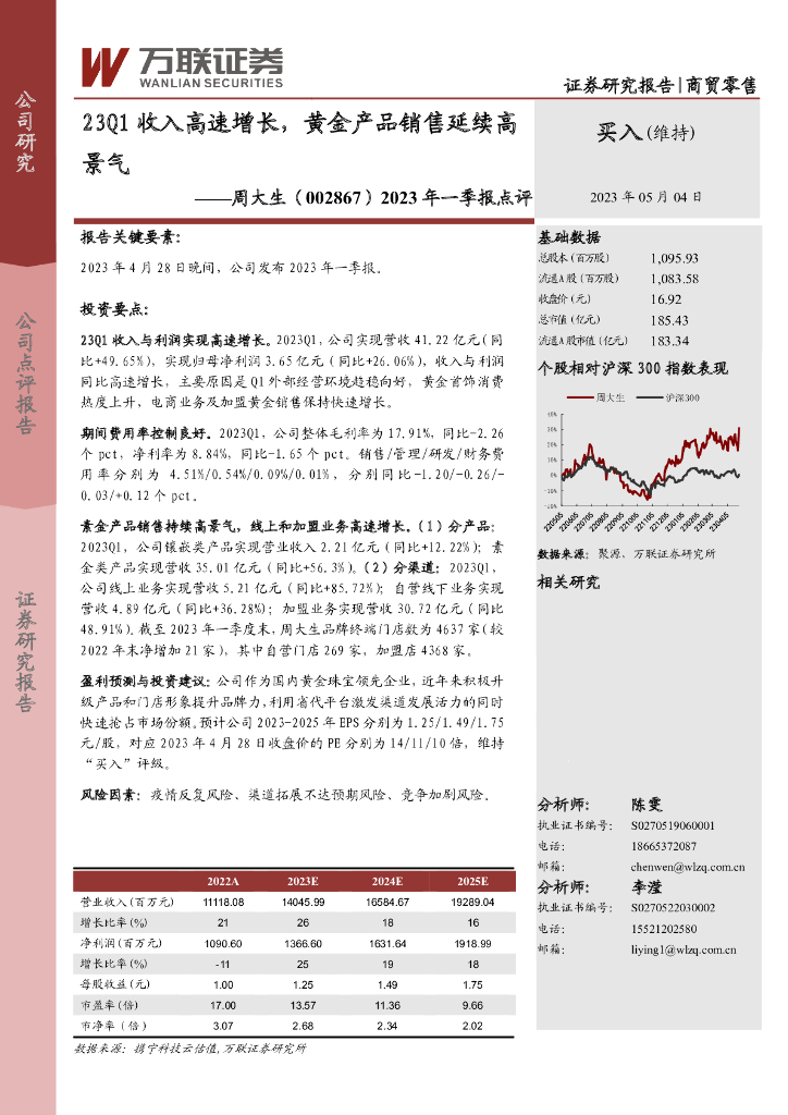 万联证券：周大生（002867）-2023年一季报点评：23Q1收入高速增长，黄金产品销售延续高景气