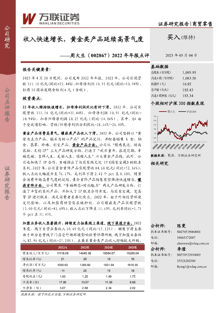 万联证券：周大生（002867）-2022年年报点评：收入快速增长，黄金类产品延续高景气度