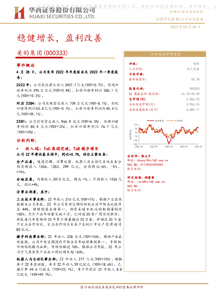 华西证券：美的集团（000333）-稳健增长，盈利改善 海报