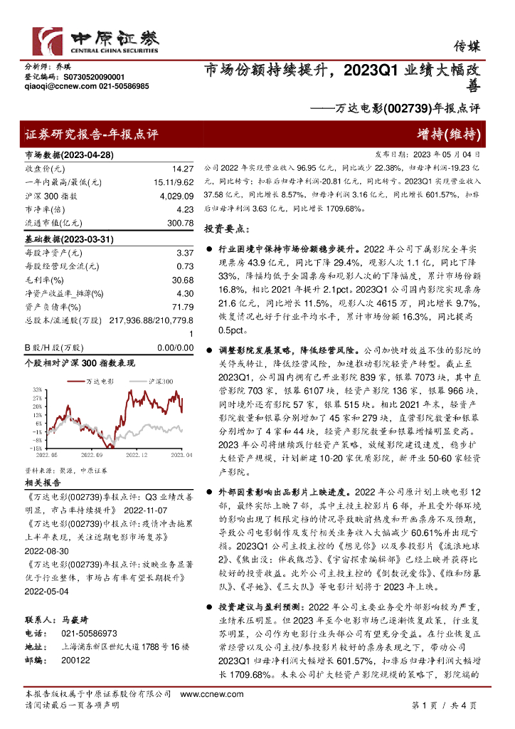 中原证券：万达电影（002739）-年报点评：市场份额持续提升，2023Q1业绩大幅改善