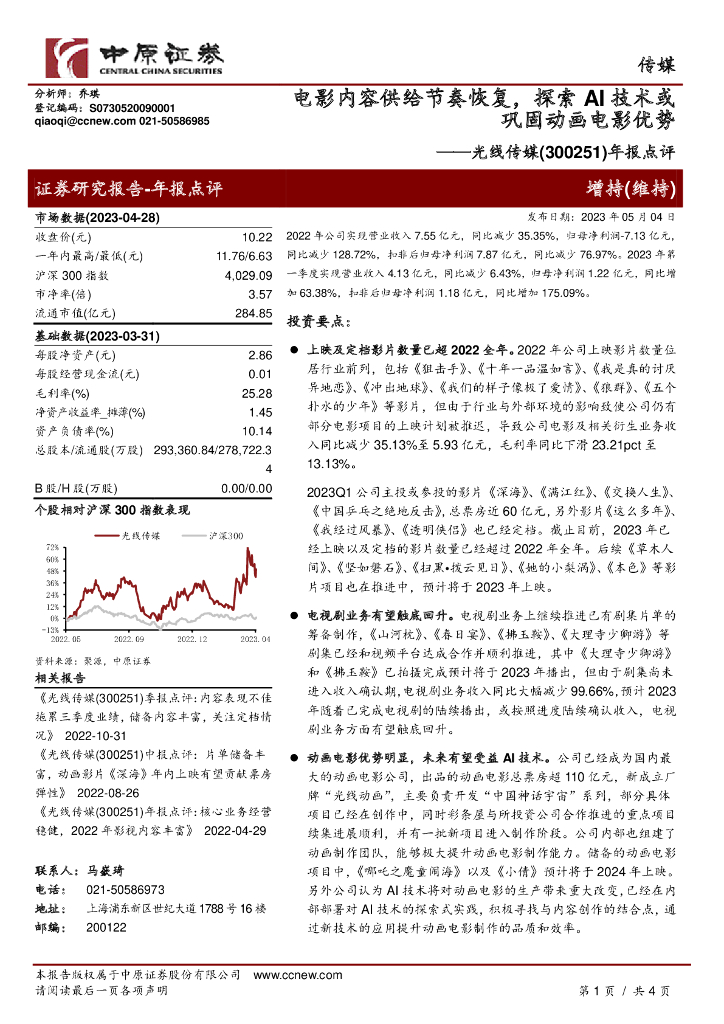 中原证券：光线传媒（300251）-年报点评：电影内容供给节奏恢复，探索AI 技术或巩固动画电影优势