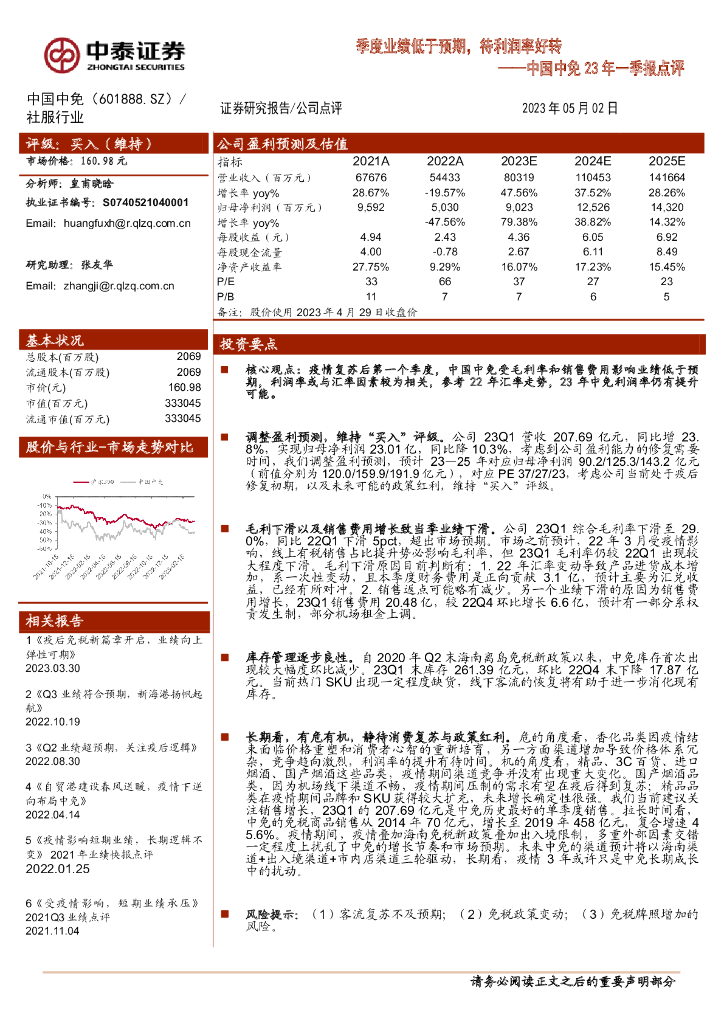 中泰证券：中国中免23年一季报点评：季度业绩低于预期，待利润率好转