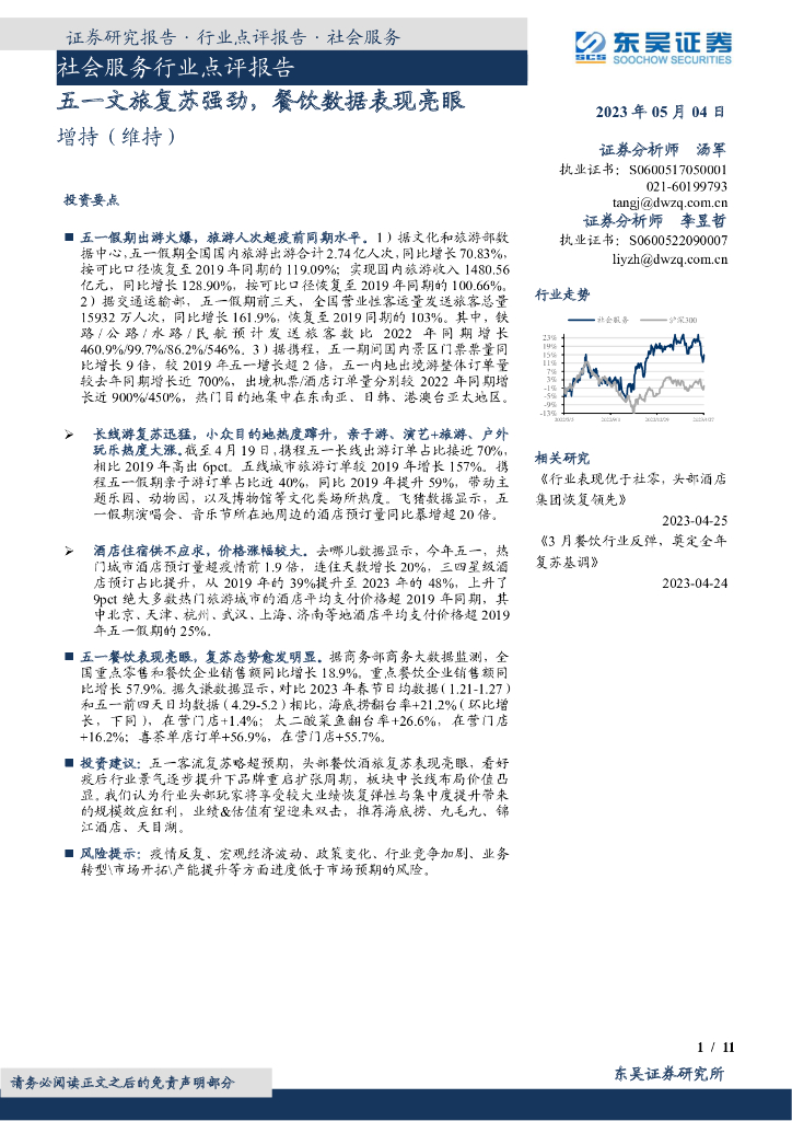 东吴证券：社会服务行业点评报告：五一文旅复苏强劲，餐饮数据表现亮眼