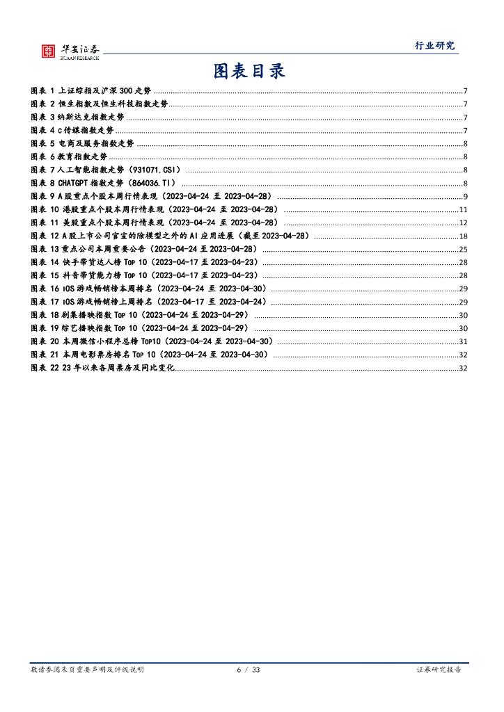 华安证券：互联网传媒行业周报：中央政治局重视通用人工智能发展，CV领域再迎技术突破，大模型语料库开启收费_第6页