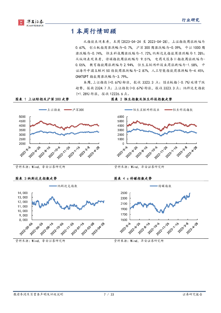 华安证券：互联网传媒行业周报：中央政治局重视通用人工智能发展，CV领域再迎技术突破，大模型语料库开启收费_第7页