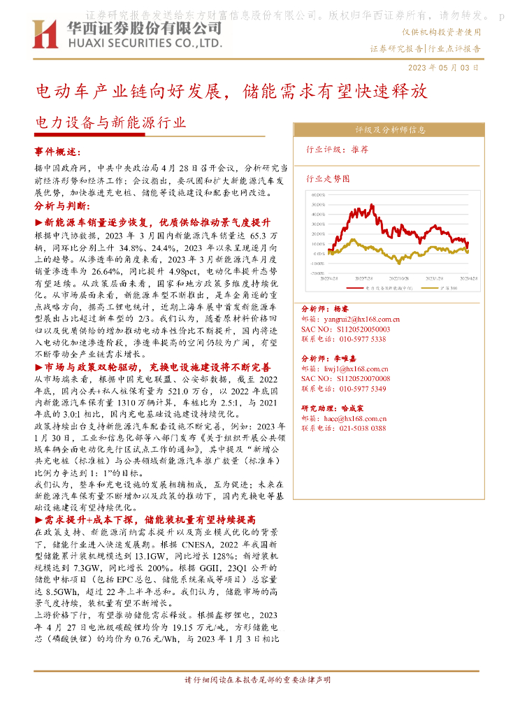 华西证券：电力设备与新能源行业：电动车产业链向好发展，储能需求有望快速释放 海报