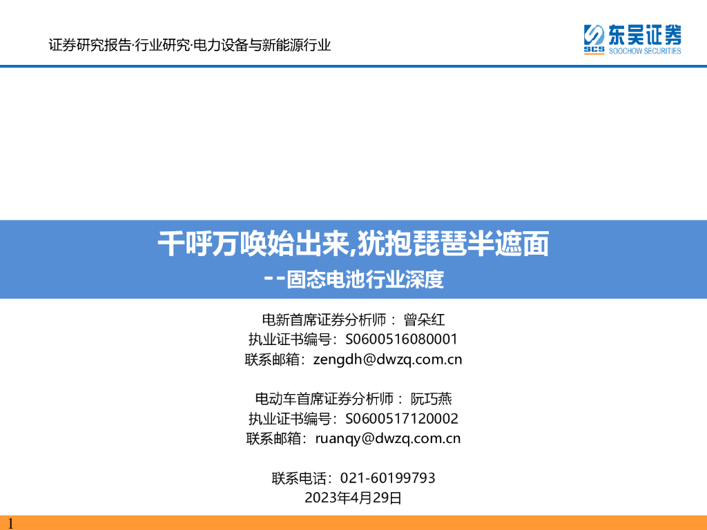 东吴证券：固态电池行业深度：千呼万唤始出来,犹抱琵琶半遮面