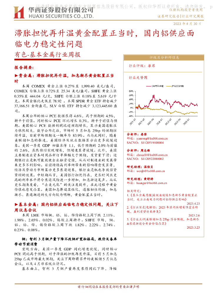 华西证券：有色-基本金属行业周报：滞胀担忧再升温黄金配置正当时，国内铝供应面临电力稳定性问题