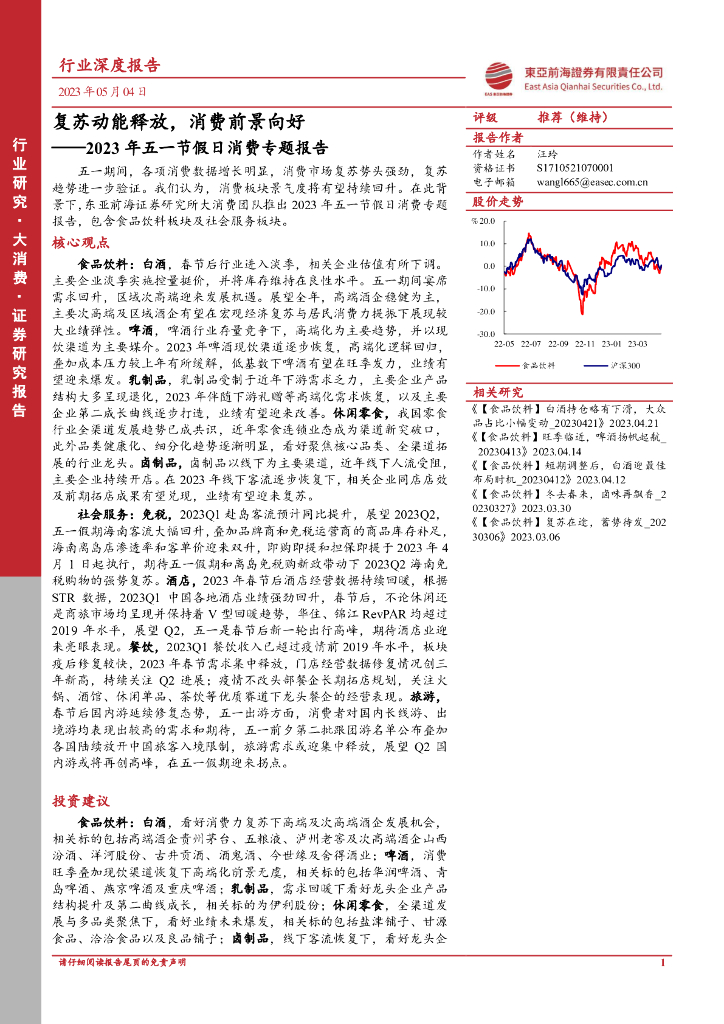 东亚前海证券：2023年五一节假日消费专题报告：复苏动能释放，消费前景向好