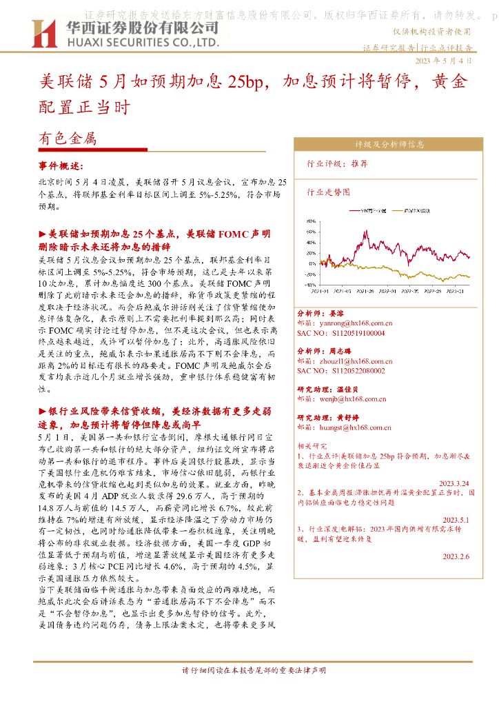 华西证券：有色金属：美联储5月如预期加息25bp，加息预计将暂停，黄金配置正当时