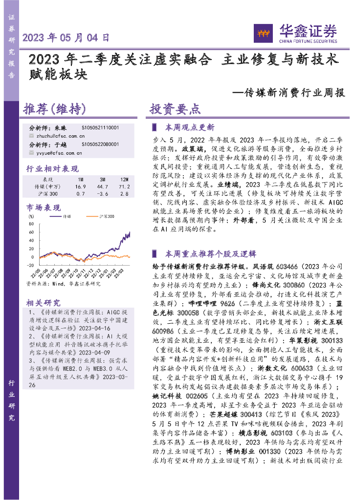 华鑫证券：传媒新消费行业周报：2023年二季度关注虚实融合 主业修复与新技术赋能板块