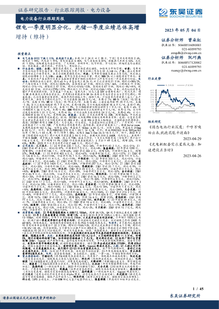 东吴证券：电力设备行业跟踪周报：锂电一季度明显分化，光储一季度业绩总体高增