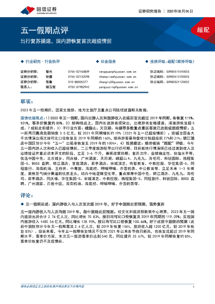 国信证券：社会服务：五一假期点评-出行复苏提速，国内游恢复首次超疫情前
