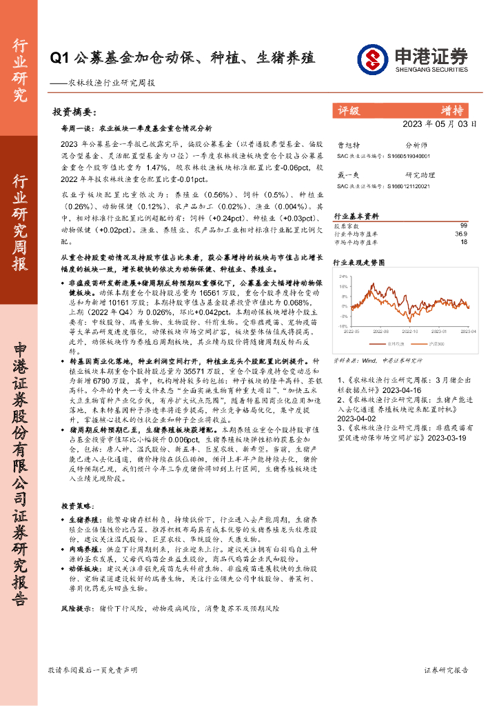 申港证券：农林牧渔行业研究周报：Q1公募基金加仓动保、种植、生猪养殖