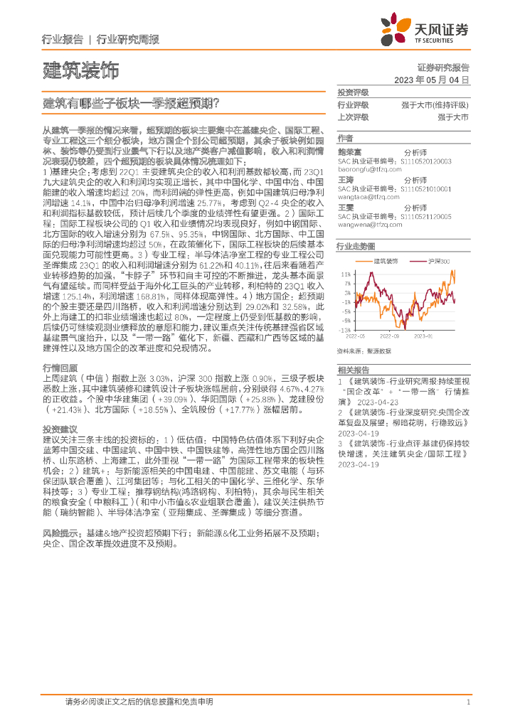 天风证券：建筑装饰行业研究周报：建筑有哪些子板块一季报超预期？