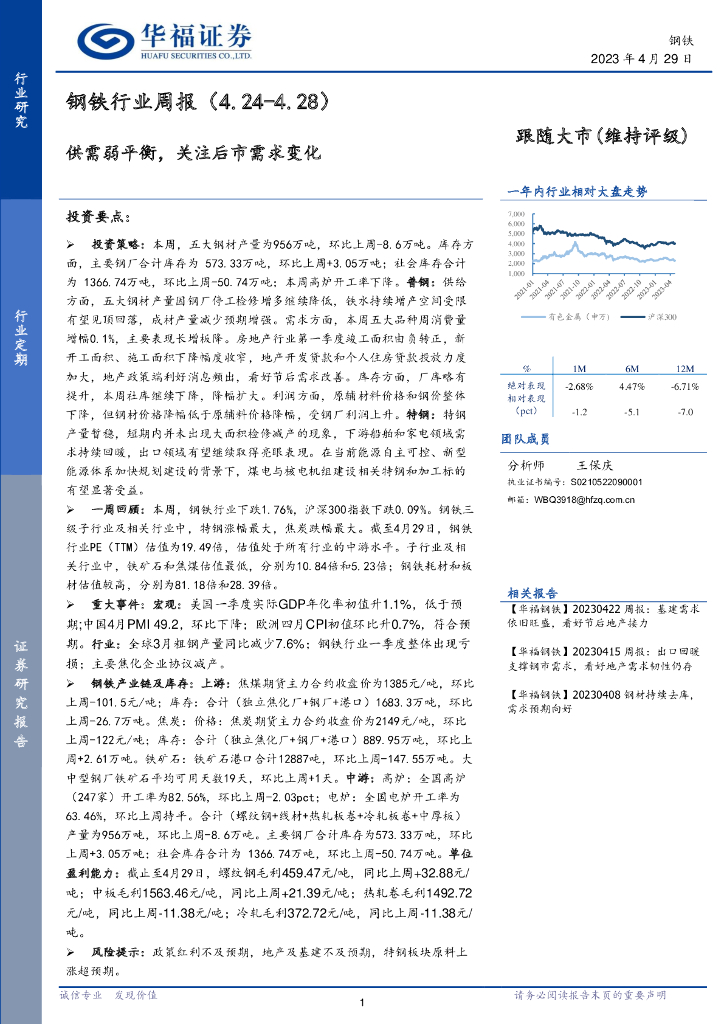 华福证券：钢铁行业周报：供需弱平衡，关注后市需求变化
