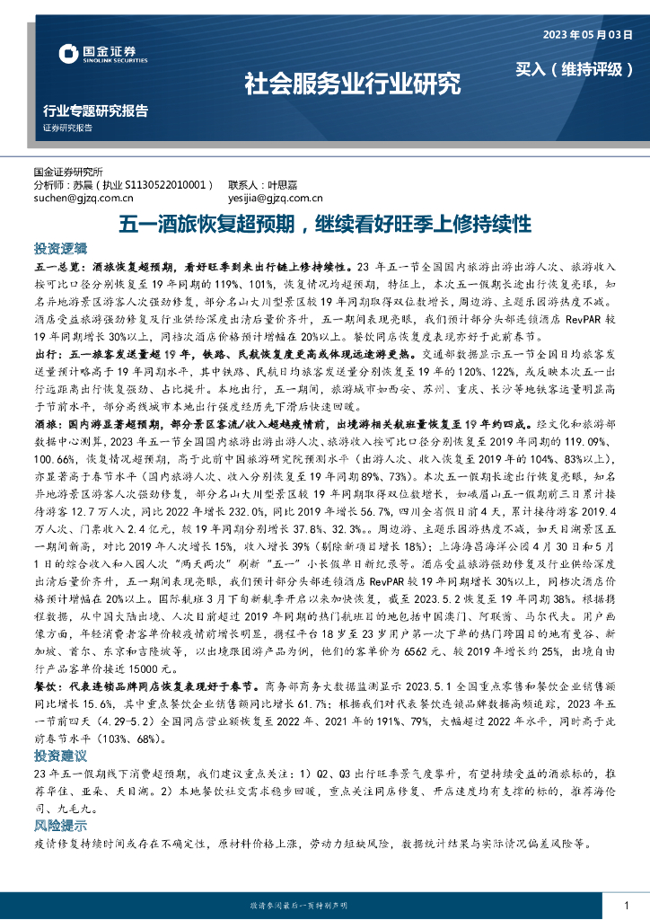 国金证券：社会服务业行业专题研究：五一酒旅恢复超预期，继续看好旺季上修持续性
