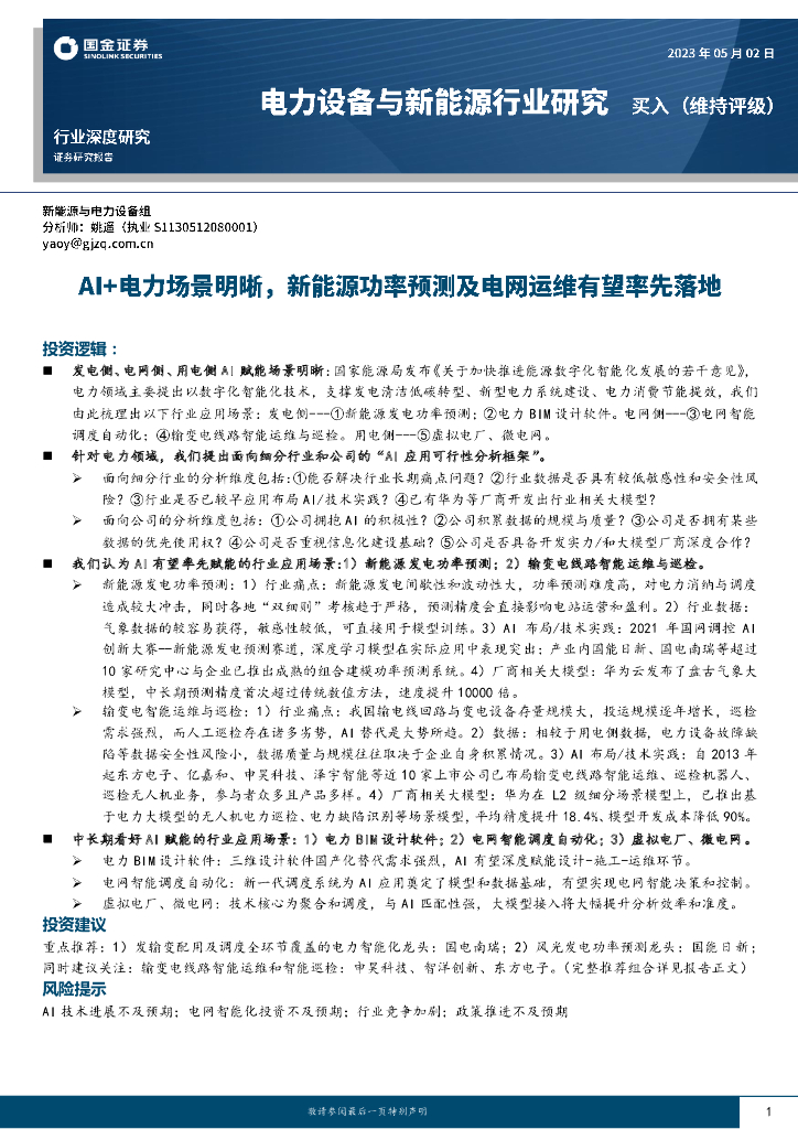 国金证券：电力设备与新能源行业研究：AI+电力场景明晰，新能源功率预测及电网运维有望率先落地 海报