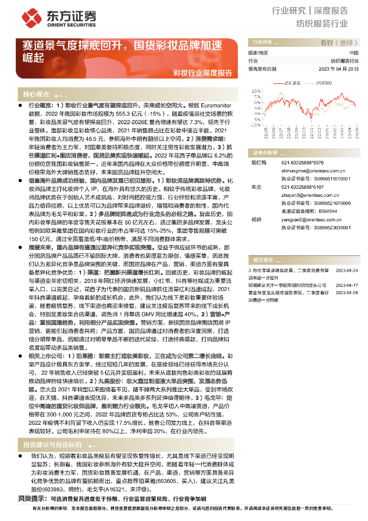 东方证券：彩妆行业深度报告：赛道景气度探底回升，国货彩妆品牌加速崛起