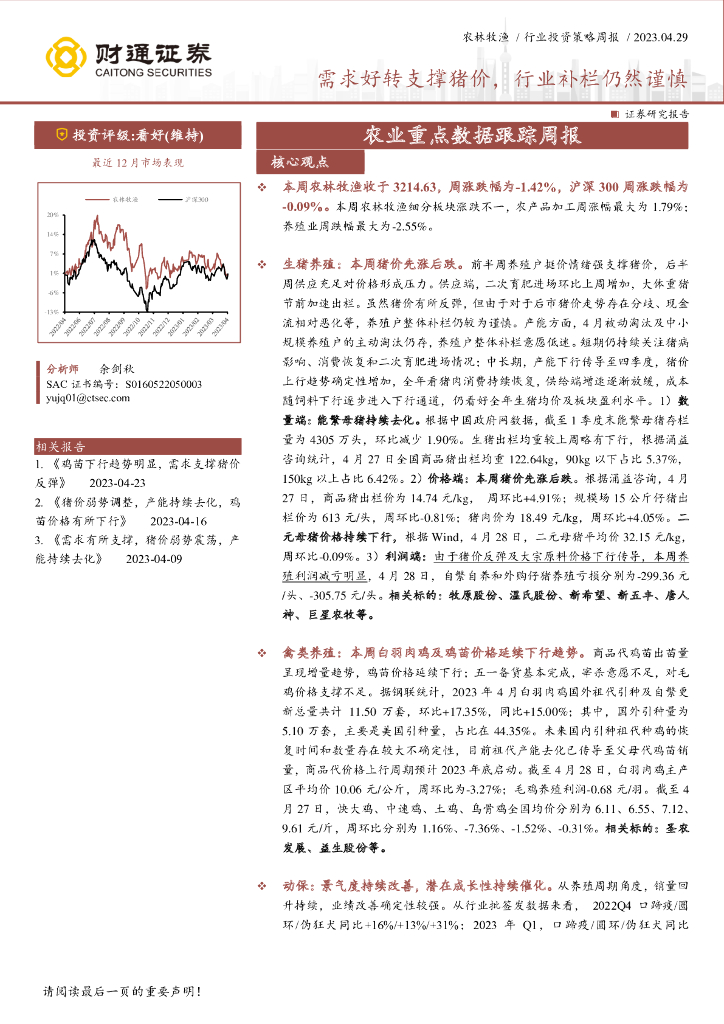 财通证券：农业重点数据跟踪周报：需求好转支撑猪价，行业补栏仍然谨慎