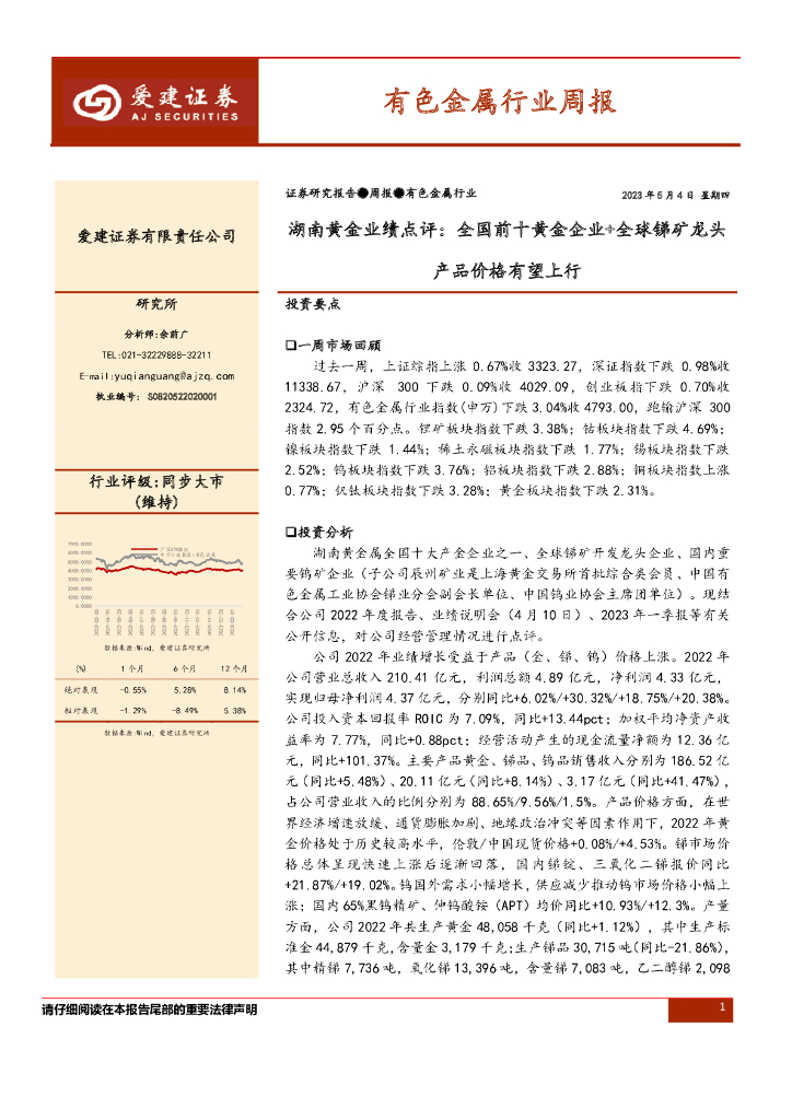 爱建证券：有色金属行业周报：湖南黄金业绩点评：全国前十黄金企业+全球锑矿龙头产品价格有望上行 海报