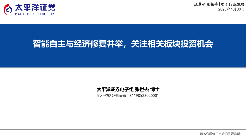 太平洋证券：电子行业策略：智能自主与经济修复并举，关注相关板块投资机会