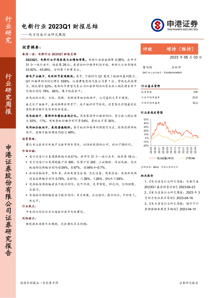 申港证券：电力设备行业研究周报：电新行业2023Q1财报总结