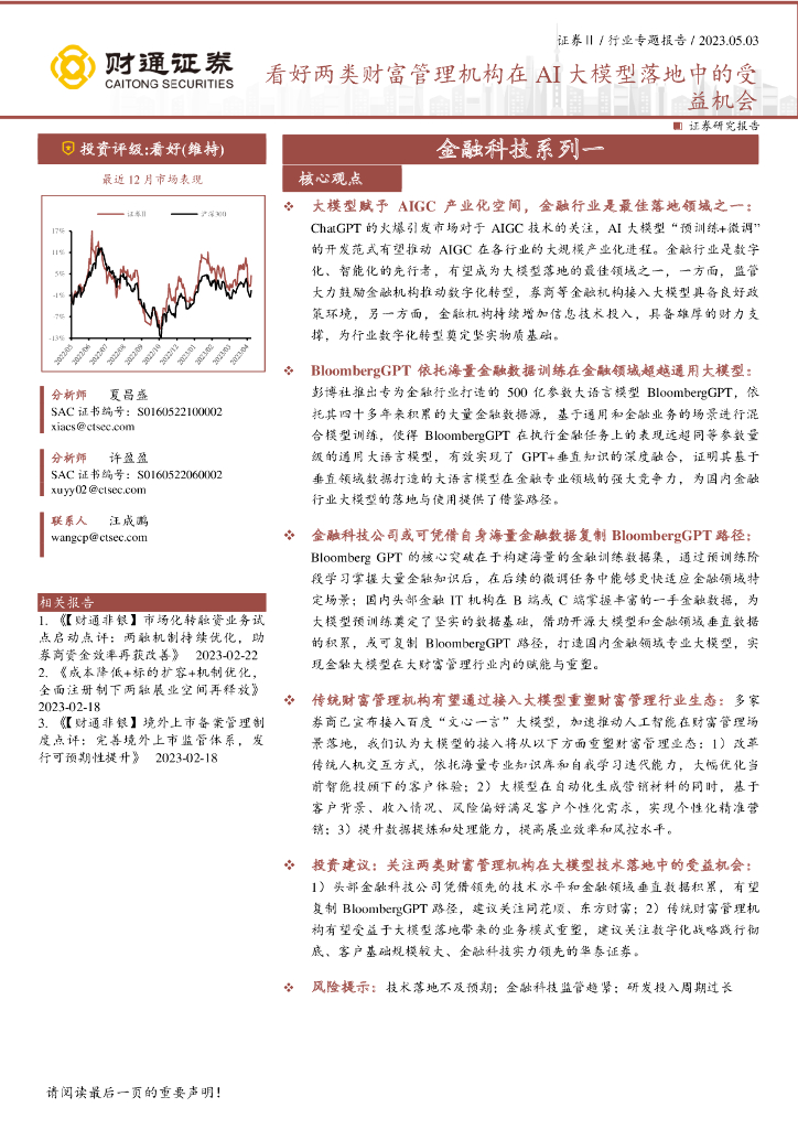 财通证券：金融科技系列一：看好两类财富管理机构在AI大模型落地中的受益机会 海报