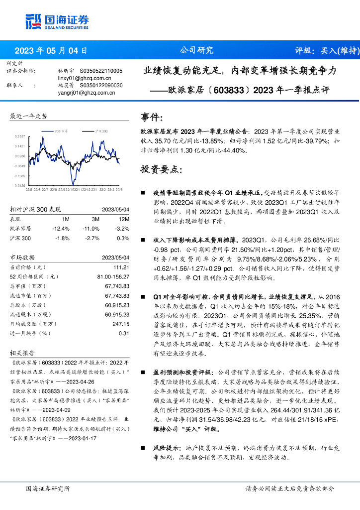 国海证券：欧派家居（603833）-2023年一季报点评：业绩恢复动能充足，内部变革增强长期竞争力