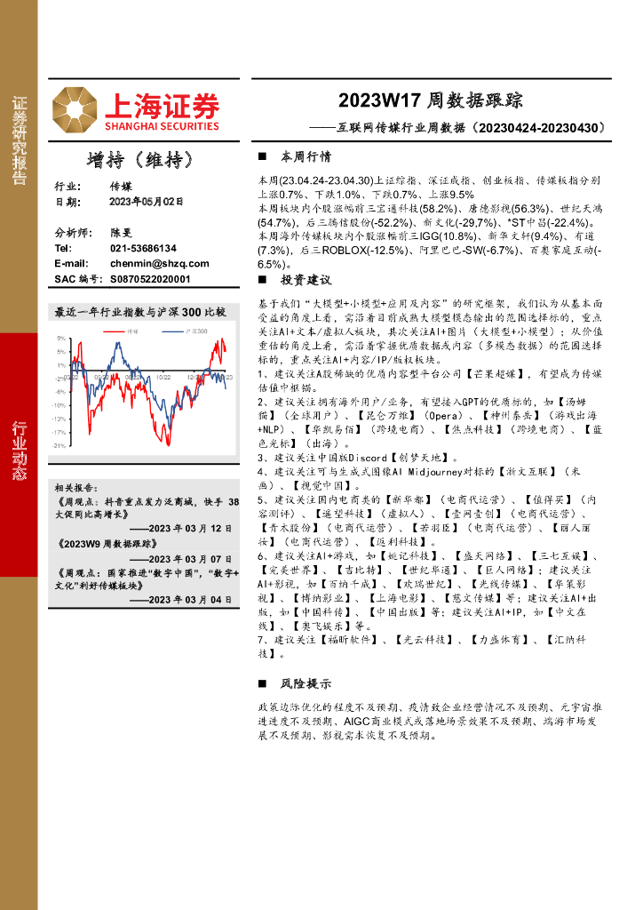 上海证券：互联网传媒行业周数据：2023W17周数据跟踪