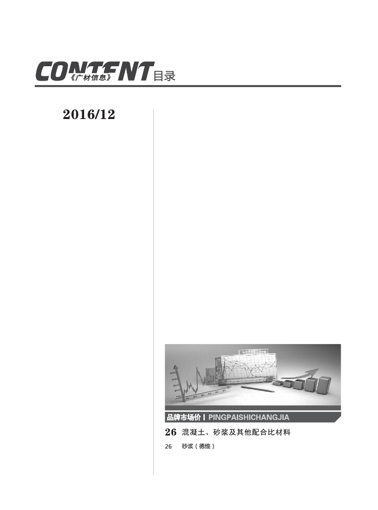 [湖南]2016年12月建设材料厂商报价信息(品牌市场价210页)