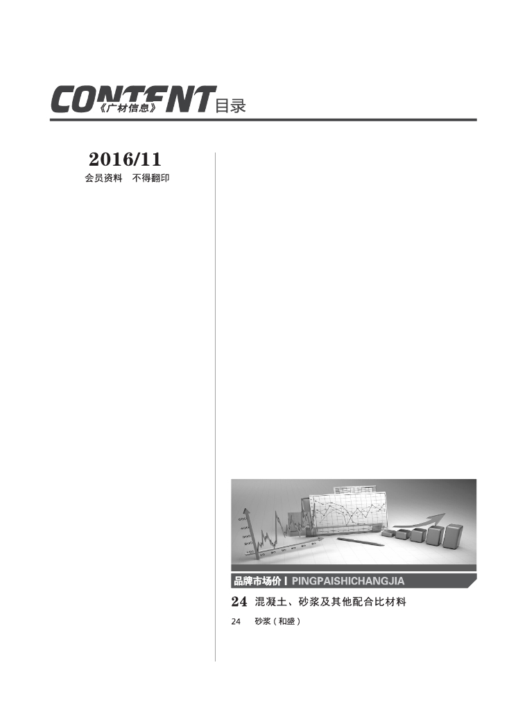 [黑龙江]2016年11月建设材料厂商报价信息(品牌市场价88页)