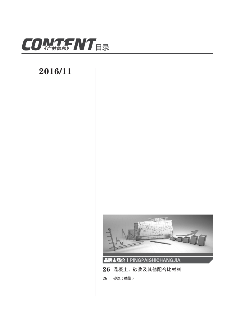 [湖南]2016年11月建设材料厂商报价信息(品牌市场价206页)