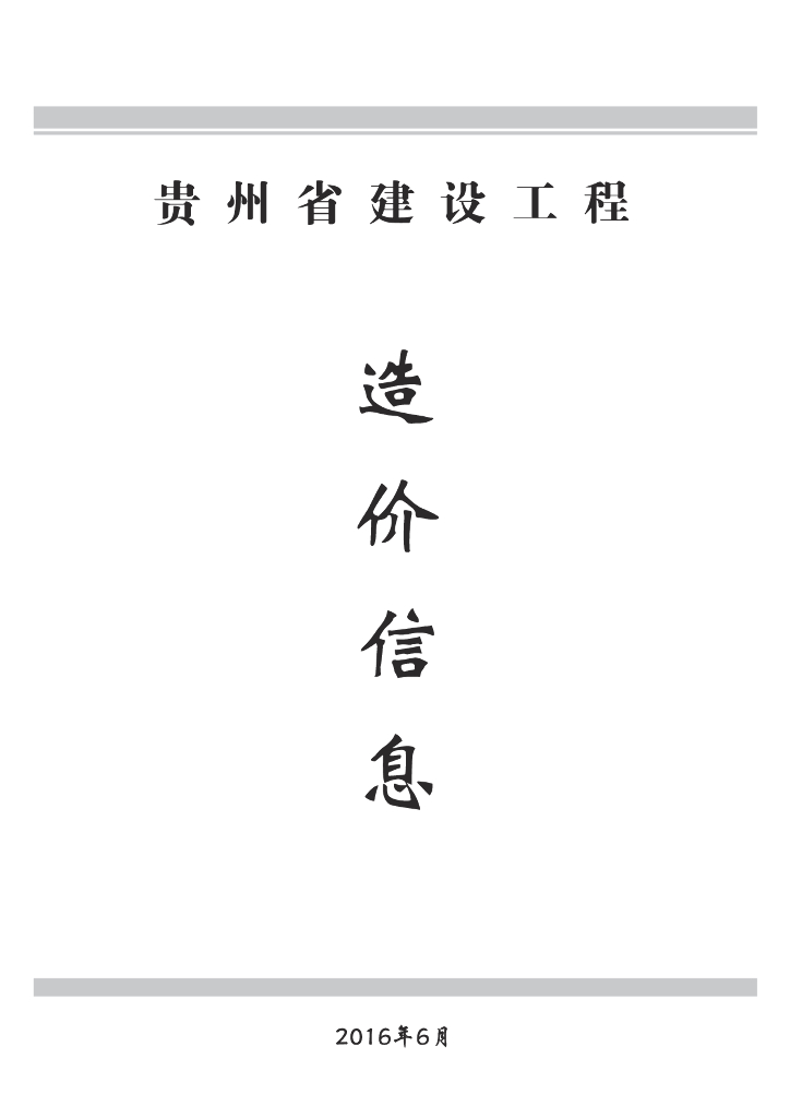[贵州]2016年6月建设材料厂商报价信息(PDF122页)