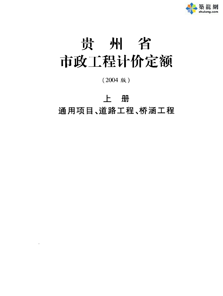 [贵州]2004版市政工程计价定额电子版（3册通本1811页）