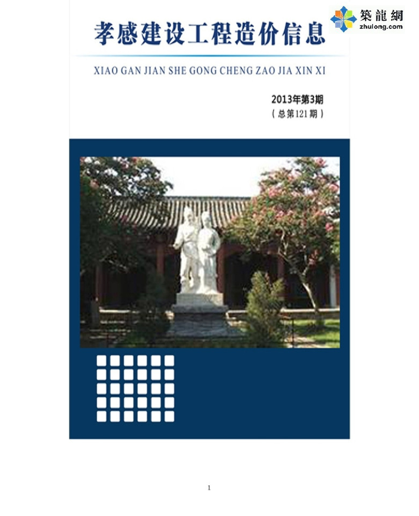 [孝感]2013年第3期建设工程造价信息（全套187页）