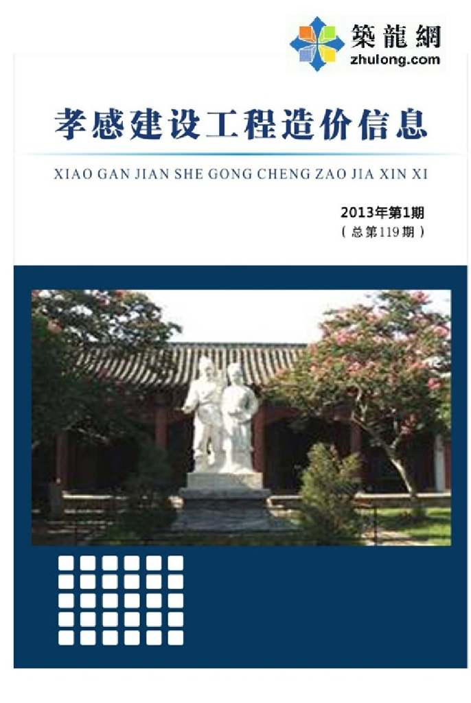 [孝感]2013年第1期建设工程造价信息（全套165页）