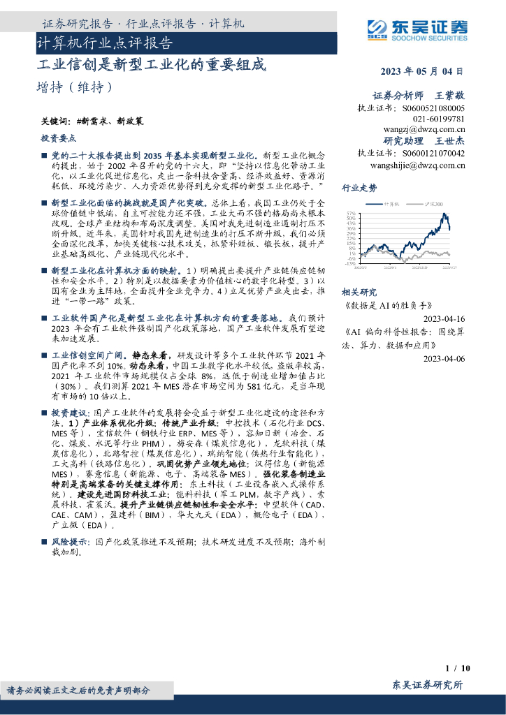 东吴证券：计算机行业点评报告：工业信创是新型工业化的重要组成 海报