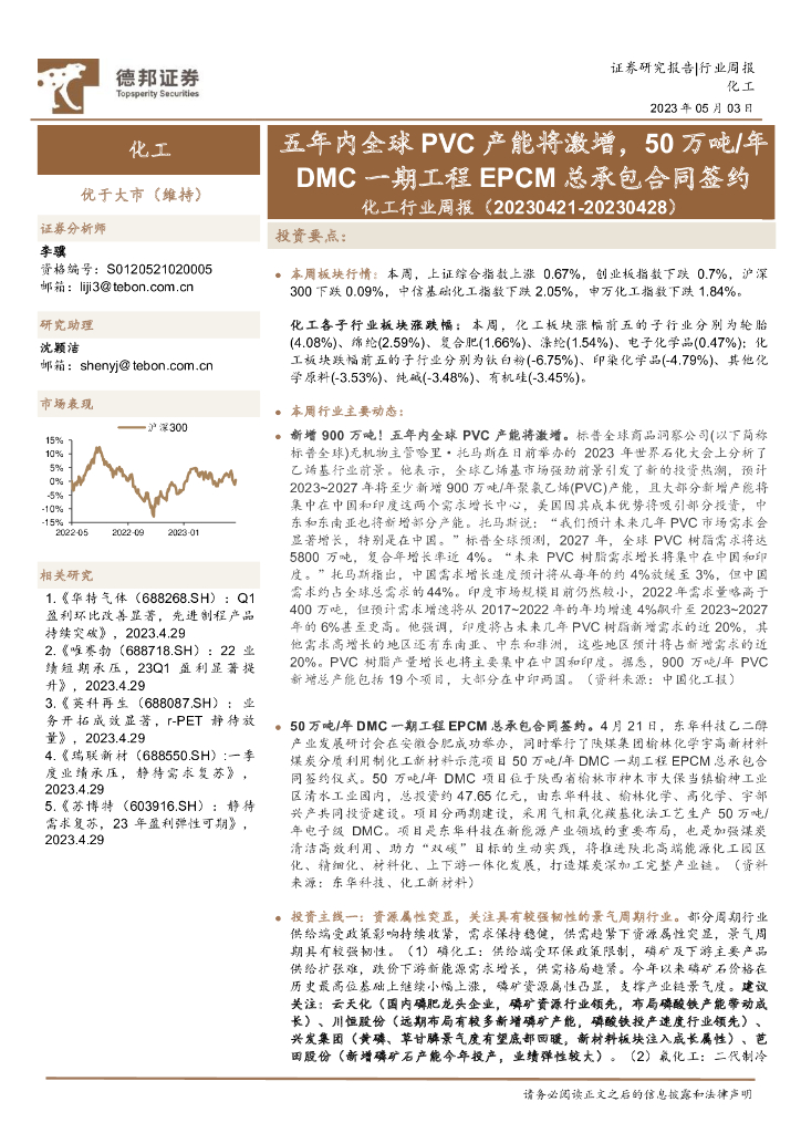 德邦证券：化工行业周报：五年内全球PVC产能将激增，50万吨/年DMC一期工程EPCM总承包合同签约 海报