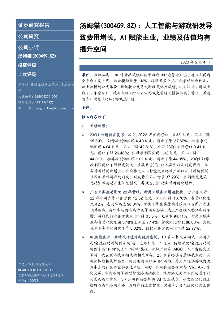 信达证券：汤姆猫（300459）-人工智能与游戏研发导致费用增长，AI赋能主业，业绩及估值均有提升空间