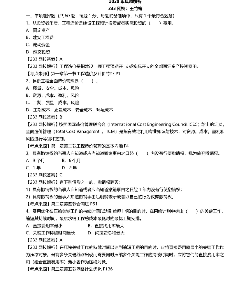 一造2020建设工程造价管理真题解折