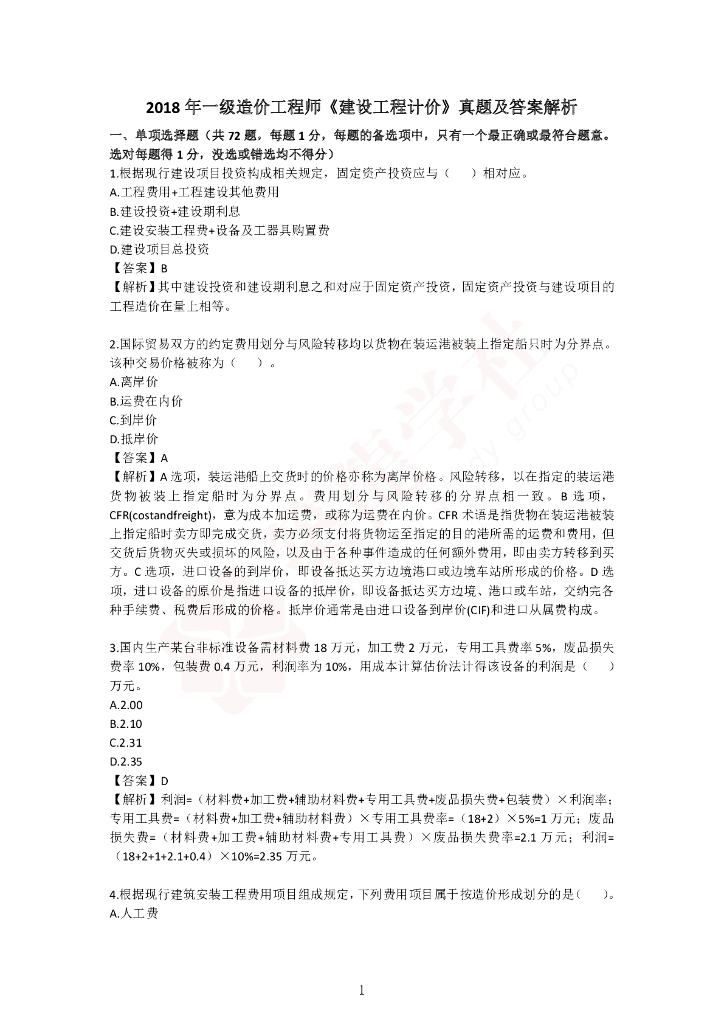一造计价5年真题（2018—2022）