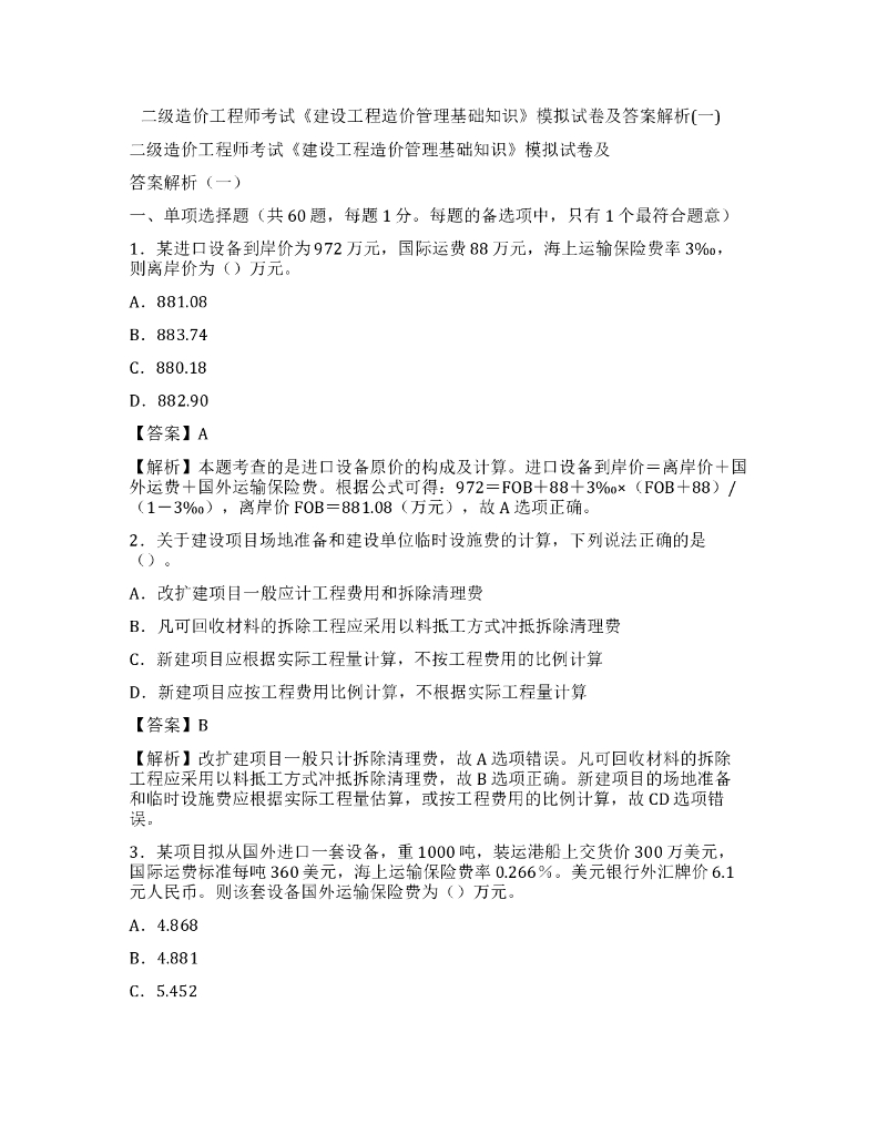 二造《建设工程造价管理基础知识》模拟试卷