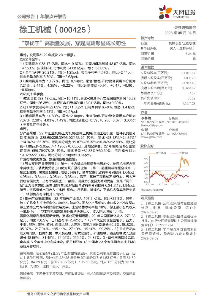 天风证券：徐工机械（000425）-“双优于”高质量发展，穿越周期彰显成长韧性