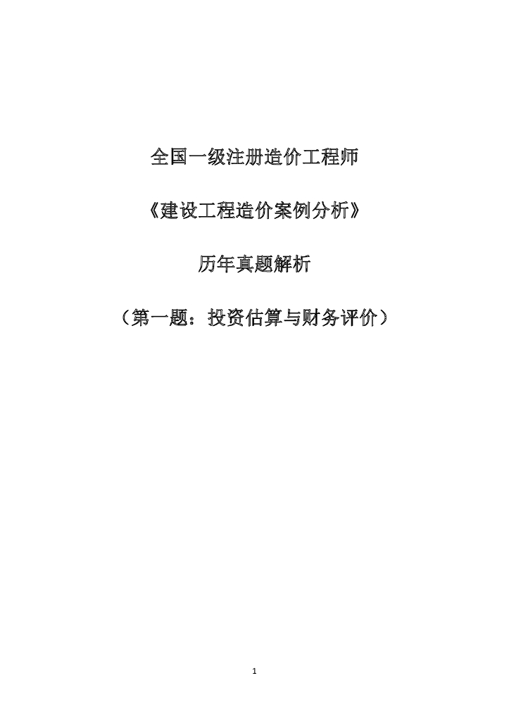 一造《建设工程造价案例分析》历年真题解析一